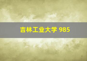 吉林工业大学 985